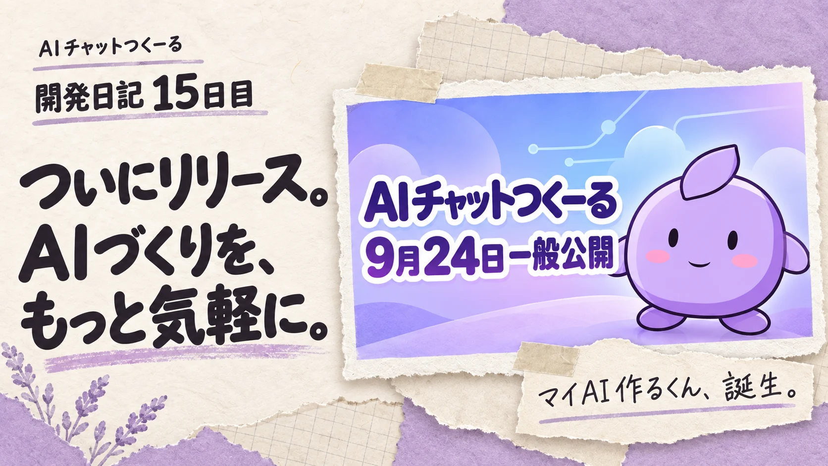 開発日記15日目。ついにリリース。AIづくりを、もっと気軽に。一般公開の告知画像を組み込んだ表紙