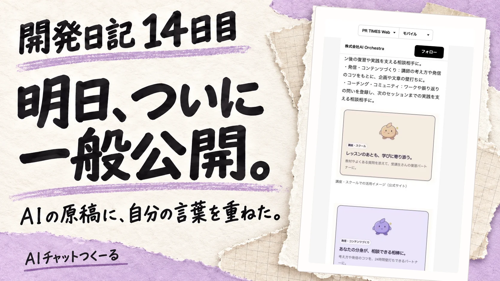 紙を重ねた表紙に、開発日記14日目、明日、ついに一般公開。AIの原稿に、自分の言葉を重ねた。右側にPR TIMESの配信前プレビュー画面