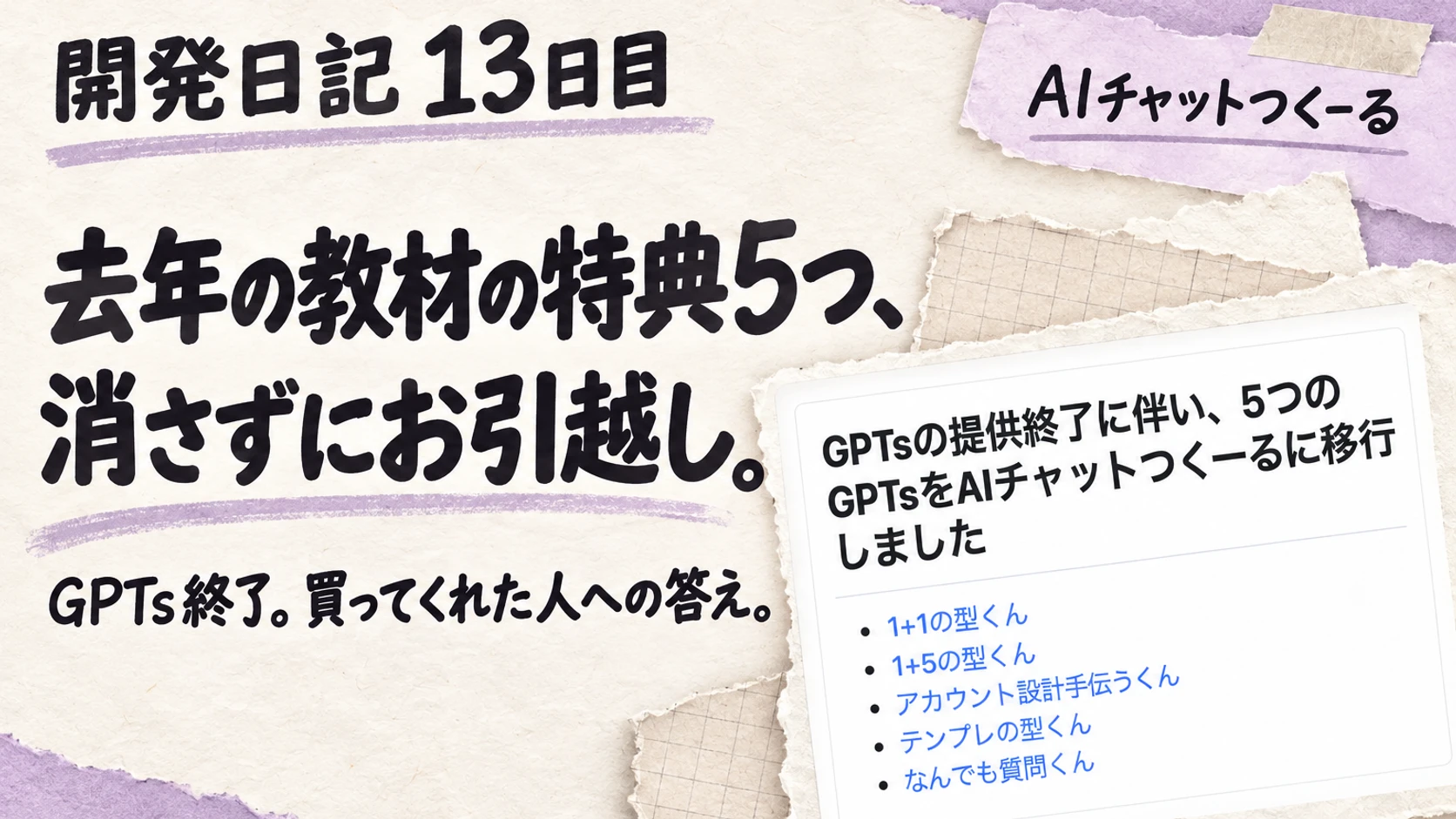 開発日記13日目。「去年の教材の特典5つ、消さずにお引越し。」という見出しと、会員サイトのお知らせ画面をもとにした表紙