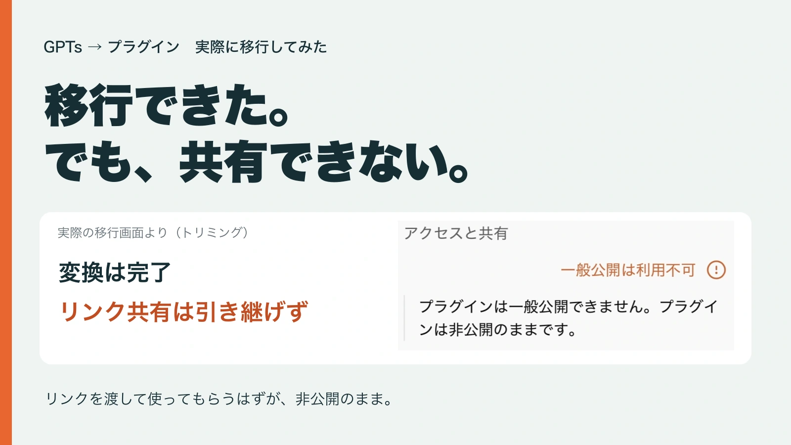 移行できた。でも、共有できない。実際の移行画面に表示された一般公開は利用不可の警告