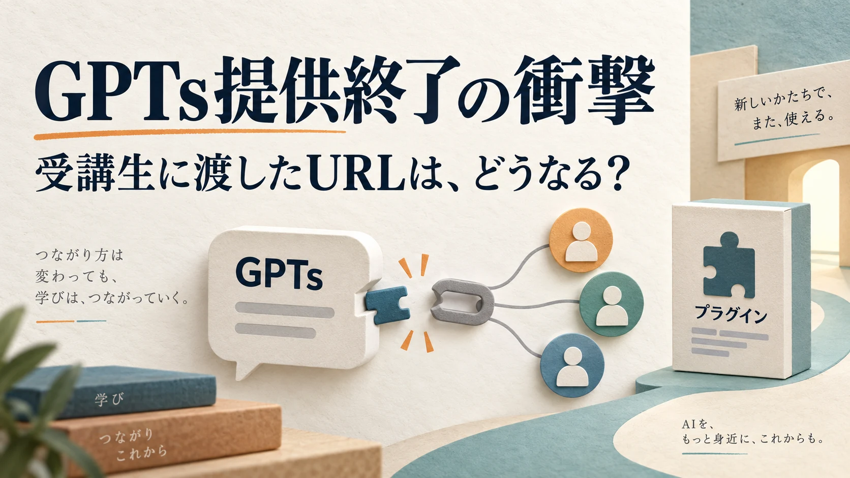 GPTsのチャットと利用者をつなぐリンクが離れ、新しいプラグインへの切り替えを考える概念イラスト